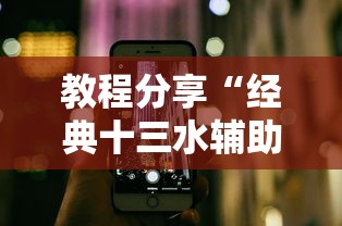 教程分享“经典十三水辅助软件”科技辅助神器手机版