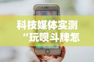 科技媒体实测“玩呗斗牌怎么开挂	”开挂详细教程