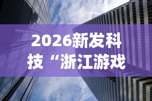 【玩家必备技术】“立四麻将开挂教程”(详细透视教程)