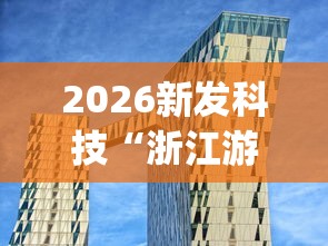 2026新发科技“浙江游戏大厅辅助器透视”(透视)其实确实有挂