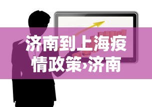 【第一资讯】“牛气冲天斗牛有挂吗	”详细辅助透视
