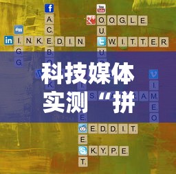科技媒体实测“拼三张有什么规律吗”揭秘透视辅助万能挂用法