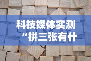 科技媒体实测“拼三张有什么规律吗	”揭秘透视辅助万能挂用法
