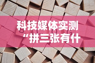 科技媒体实测“拼三张有什么规律吗”揭秘透视辅助万能挂用法