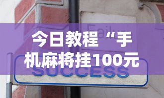 今日教程“手机麻将挂100元一个”真实开挂技巧分享