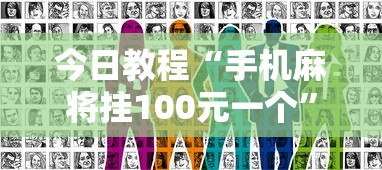 今日教程“手机麻将挂100元一个”真实开挂技巧分享