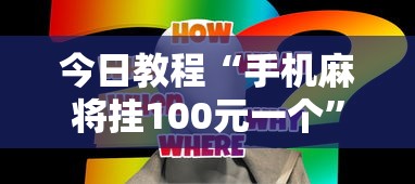 今日教程“手机麻将挂100元一个”真实开挂技巧分享