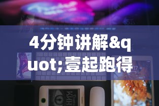 4分钟讲解"壹起跑得快可以开挂吗”科技辅助神器手机版教程