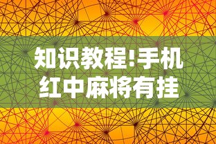 知识教程!手机红中麻将有挂吗”开挂必胜方法