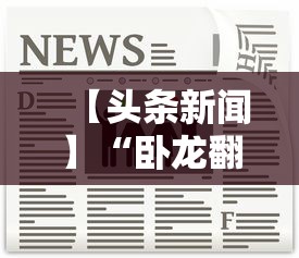 【头条新闻】“卧龙翻金可以开挂吗	”真的有挂