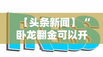 【头条新闻】“卧龙翻金可以开挂吗”真的有挂