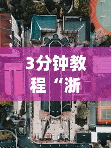 3分钟教程“浙江游戏大厅可以透视吗”(果然有透视挂)