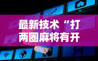 最新技术“打两圈麻将有开挂方法么”详细开挂玩法