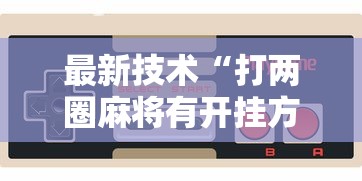 最新技术“打两圈麻将有开挂方法么”详细开挂玩法