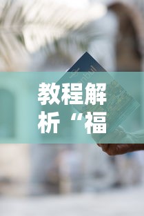 教程解析“福建游麻将有挂吗	”详细外挂辅助详细教程