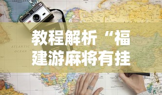 教程解析“福建游麻将有挂吗”详细外挂辅助详细教程
