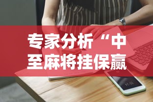 专家分析“中至麻将挂保赢!详细开挂教程