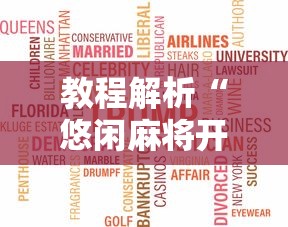 教程解析“悠闲麻将开挂先试用后付款”开挂辅助脚本+详细开挂安装教程