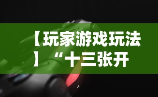 3分钟教程“九九山城麻将系统作弊辅助工具”(详细透视教程)-知乎