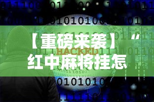 【重磅来袭】“红中麻将挂怎么开的”（透视挂）辅助神器教程