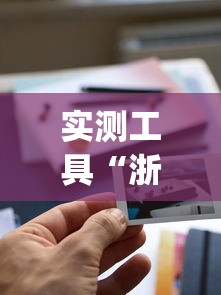 实测工具“浙江游戏大厅可以开挂吗(透视挂真的假的)