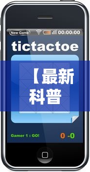 【最新科普】浙江游戏大厅辅助器苹果版”能不能开挂!