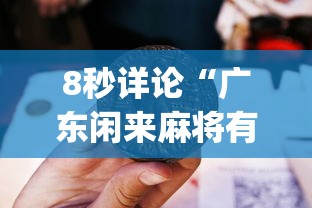 8秒详论“广东闲来麻将有挂视频”(确实真的有挂)