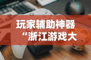 玩家辅助神器“浙江游戏大厅如何开挂”揭秘透视辅助万能挂用法