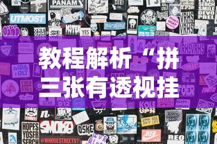 教程解析“拼三张有透视挂吗	”-揭秘开挂教程分享