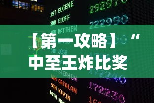 【第一攻略】“中至王炸比奖开挂神器?_游戏_玩家_工具