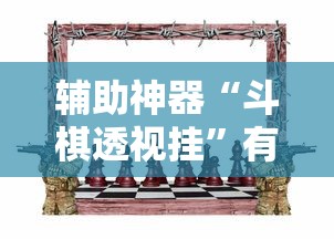 辅助神器“斗棋透视挂	”有挂详细开挂教程