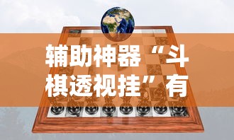 辅助神器“斗棋透视挂”有挂详细开挂教程