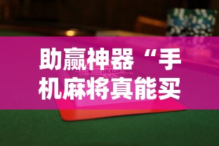 助赢神器“手机麻将真能买到挂吗	”揭秘透视辅助万能挂用法
