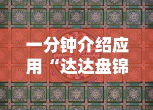 一分钟介绍应用“达达盘锦麻将有挂吗”详细辅助教程分享