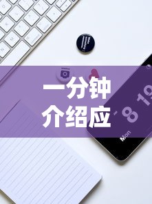 一分钟介绍应用“达达盘锦麻将有挂吗”详细辅助教程分享