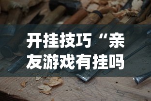 开挂技巧“亲友游戏有挂吗可以开挂吗”(必备工具)辅助教学
