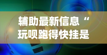 辅助最新信息“玩呗跑得快挂是真的吗”开挂(透视)辅助