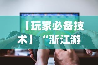 【玩家必备技术】“浙江游戏大厅挂”开挂(透视)辅助教程