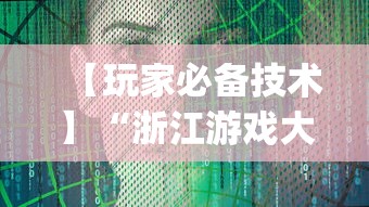 【玩家必备技术】“浙江游戏大厅挂	”开挂(透视)辅助教程