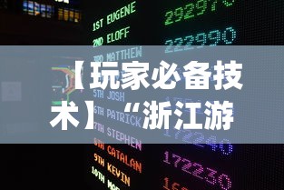 【玩家必备技术】“浙江游戏大厅挂”开挂(透视)辅助教程