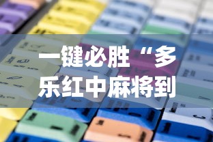 一键必胜“多乐红中麻将到底有没有挂”(透视)开挂辅助脚本+详细开挂安装教程
