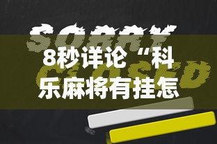 8秒详论“科乐麻将有挂怎么下挂”(果然有透视挂)