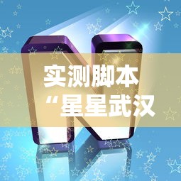 实测脚本“星星武汉麻将有挂吗	”其实有开挂插件!