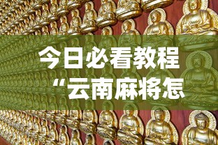 今日必看教程“云南麻将怎么开挂(详细真的有挂)-知乎 今日必看教程“云南麻将怎么开挂(详细真的有挂)-知乎
