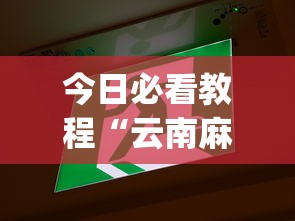 今日必看教程“云南麻将怎么开挂(详细真的有挂)-知乎 今日必看教程“云南麻将怎么开挂(详细真的有挂)-知乎