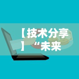 【技术分享】“未来麻将可以开挂多少钱”开挂辅助脚本+详细开挂