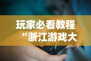 玩家必看教程“浙江游戏大厅开挂神器”揭秘透视辅助万能挂用法