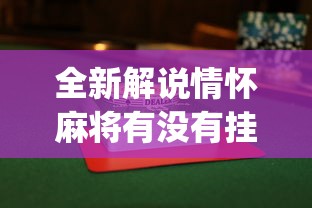 全新解说情怀麻将有没有挂”(透视)其实确实有挂