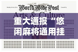 重大通报“悠闲麻将通用挂”开挂辅助脚本+详细开挂安装教程