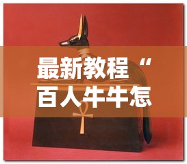 最新教程“百人牛牛怎么样能赢”开挂辅助脚本+详细开挂